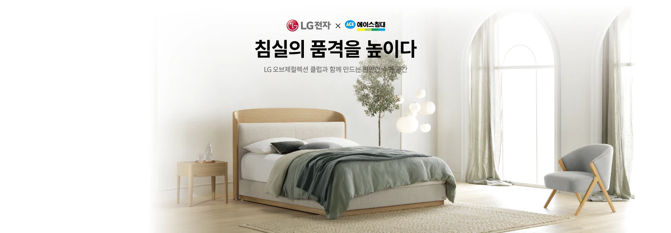 LG전자 X 에이스침대
침실의 품격을 높이다
LG 오브제컬렉션 클럽과 함께 만드는 편안한 수면 공간
